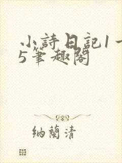 小诗日记1一15笔趣阁
