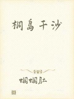 桐岛千沙