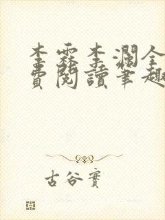 李霖李澜全文免费阅读笔趣阁封面