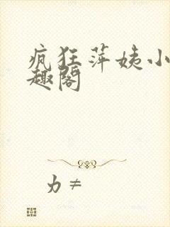 疯狂萍姨小说笔趣阁
