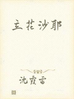 立花沙耶