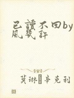 已读不回by微风几许