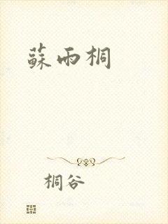 苏雨桐