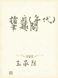 指瘾(年代) 笔趣阁封面