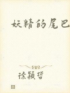 妖精的尾巴目录