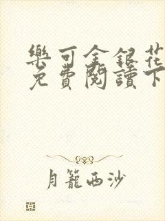乐可金银花全文免费阅读下载