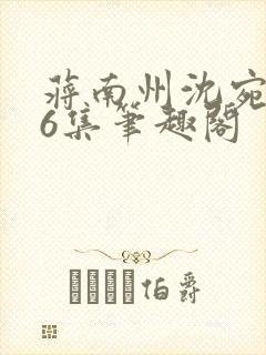 蒋南州沈宛月16集笔趣阁