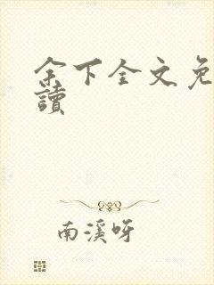 余下全文免费阅读