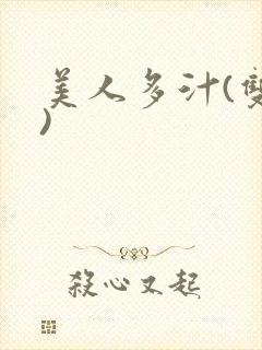 美人多汁(双性)