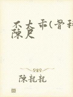 不太乖(骨科)陈尺封面