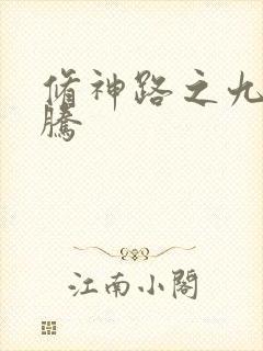 修神路之九天龙腾