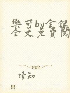乐可by金银花全文免费阅读笔趣阁小说