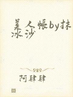 美人帐by抹茶冰沙封面