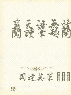 宁天洛无情免费阅读笔趣阁