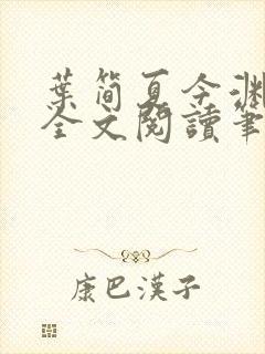 叶简夏今渊免费全文阅读笔趣阁