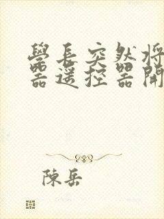 学长突然将安慰器遥控器开到最大