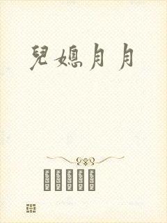 儿媳月月