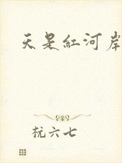 天是红河岸小说