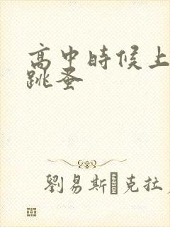 高中时候上课带跳蚤
