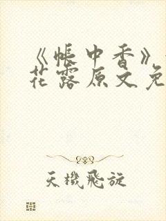《帐中香》金银花露原文免费无弹窗封面