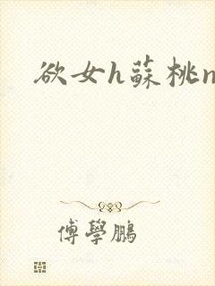 欲女h苏桃np封面