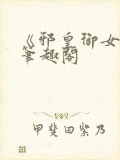 《邪皇御女诀》笔趣阁