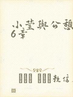 小莹与公憩第26章