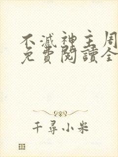 不灭神主周轻羽免费阅读全文完结