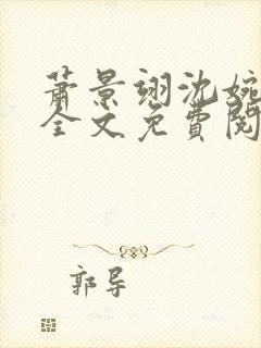 萧景翊沈婉小说全文免费阅读