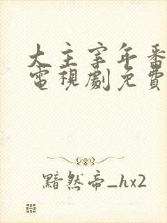 大主宰年番动漫电视剧免费观看
