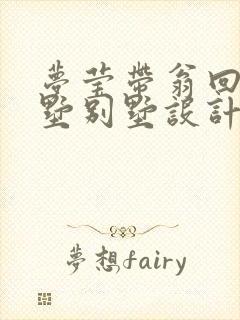 梦莹带翁回乡别墅别墅设计封面