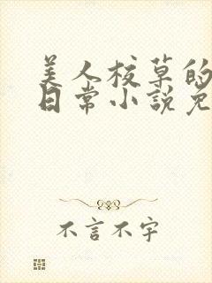 美人校草的堕落日常小说免费