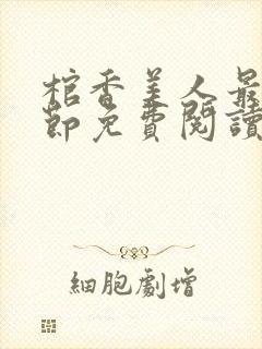 棺香美人最新章节免费阅读全文