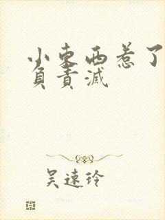 小东西惹了火要负责灭