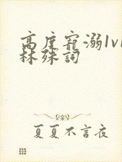 高度宠溺1v1林殊词封面