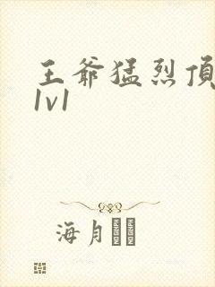 王爷猛烈顶弄h1v1封面