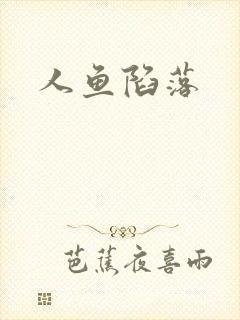 人鱼陷落封面