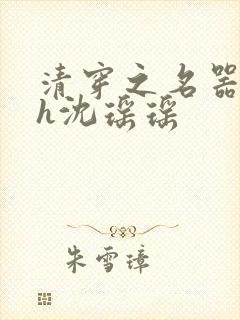 清穿之名器尤物h沈瑶瑶封面