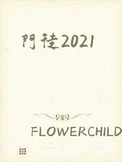 门徒2021