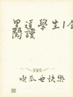 黑道学生1全文阅读