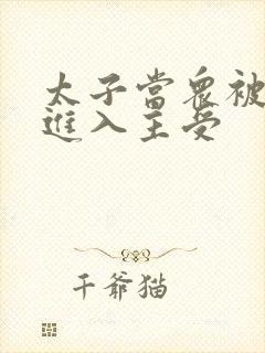 太子当众被皇上进入主受