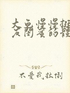大龟慢慢挺进女友闺蜜的体内小说