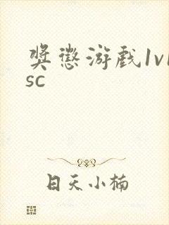 奖惩游戏1v1sc
