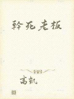 干死老板