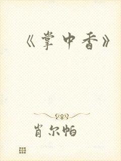 《掌中香》