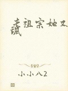 老祖宗她又美又飒