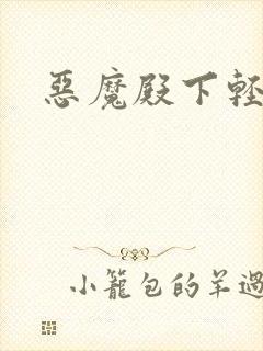 恶魔殿下轻一点