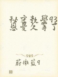 秘密教学93话恩爱久等了