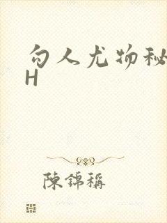 勾人尤物秘书HH封面