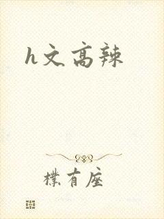 h文高辣